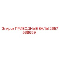 2657588659 ПРИВОДНЫЕ ВАЛЫ (Epiroc)