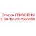 2657588659 ПРИВОДНЫЕ ВАЛЫ (Epiroc)