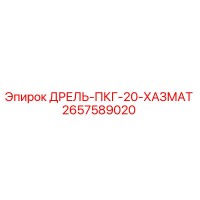 2657589020 ДРЕЛЬ-ПКГ-20-ХАЗМАТ Epiroc
