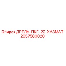 2657589020 ДРЕЛЬ-ПКГ-20-ХАЗМАТ Epiroc