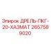 2657589020 ДРЕЛЬ-ПКГ-20-ХАЗМАТ Epiroc