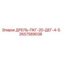 2657589038 ДРЕЛЬ-ПКГ-20-ДЕГ-4-5 Epiroc