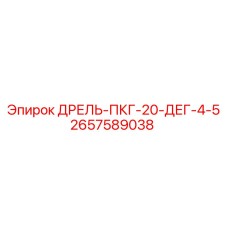 2657589038 ДРЕЛЬ-ПКГ-20-ДЕГ-4-5 Epiroc