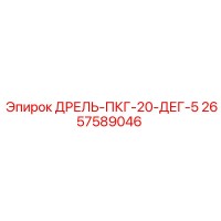 2657589046 ДРЕЛЬ-ПКГ-20-ДЕГ-5 Epiroc