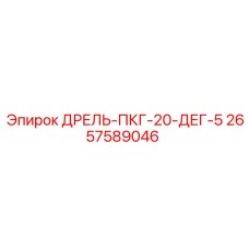 2657589046 ДРЕЛЬ-ПКГ-20-ДЕГ-5 Epiroc