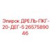 2657589046 ДРЕЛЬ-ПКГ-20-ДЕГ-5 Epiroc