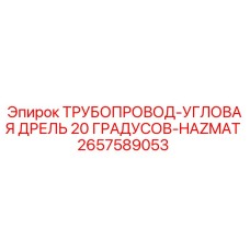 2657589053 ТРУБОПРОВОД-УГЛОВАЯ ДРЕЛЬ 20 ГРАДУСОВ-HAZMAT Epiroc