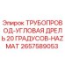 2657589053 ТРУБОПРОВОД-УГЛОВАЯ ДРЕЛЬ 20 ГРАДУСОВ-HAZMAT Epiroc