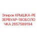 КРЫШКА-РЕЗЕРВУАР Epiroc арт.2657589194 - компонент топливного бака