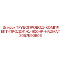 2657590903 ТРУБОПРОВОД-КОМПЛЕКТ-ПРОДОЛЖ.-900HP-HAZMAT Epiroc