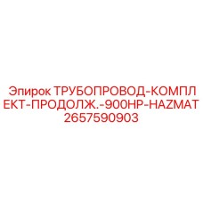 2657590903 ТРУБОПРОВОД-КОМПЛЕКТ-ПРОДОЛЖ.-900HP-HAZMAT Epiroc