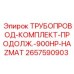 2657590903 ТРУБОПРОВОД-КОМПЛЕКТ-ПРОДОЛЖ.-900HP-HAZMAT Epiroc