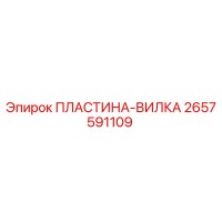 2657591109 ПЛАСТИНА-ВИЛКА Epiroc