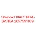 2657591109 ПЛАСТИНА-ВИЛКА Epiroc