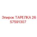 2657591307 ТАРЕЛКА Epiroc