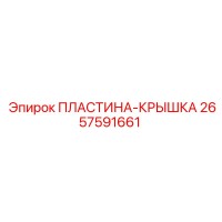 2657591661 ПЛАСТИНА-КРЫШКА Epiroc