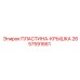 2657591661 ПЛАСТИНА-КРЫШКА Epiroc