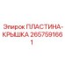 2657591661 ПЛАСТИНА-КРЫШКА Epiroc