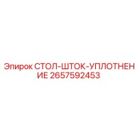 2657592453 СТОЛ-ШТОК-УПЛОТНЕНИЕ Epiroc