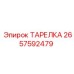 2657592479 ТАРЕЛКА Epiroc
