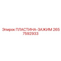2657592933 ПЛАСТИНА-ЗАЖИМ Epiroc