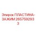 2657592933 ПЛАСТИНА-ЗАЖИМ Epiroc