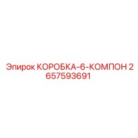 2657593691 КОРОБКА-6-КОМПОН Epiroc