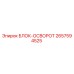 2657594525 БЛОК-ОСВОРОТ Epiroc