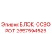 2657594525 БЛОК-ОСВОРОТ Epiroc