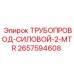 2657594608 ТРУБОПРОВОД-СИЛОВОЙ-2-MTR Epiroc