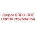 2657594954 КЛЮЧ-ПОЛОВИНА Epiroc