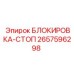 2657596298 БЛОКИРОВКА-СТОП Epiroc