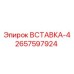 2657597924 ВСТАВКА-4 Epiroc