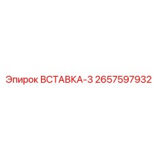 2657597932 ВСТАВКА-3 Epiroc