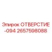 2657598088 ОТВЕРСТИЕ-094 Epiroc