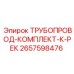 2657598476 ТРУБОПРОВОД-КОМПЛЕКТ-К-РЕК Epiroc