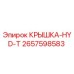 2657598583 КРЫШКА-HYD-T Epiroc