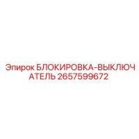 2657599672 БЛОКИРОВКА-ВЫКЛЮЧАТЕЛЬ Epiroc
