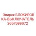 2657599672 БЛОКИРОВКА-ВЫКЛЮЧАТЕЛЬ Epiroc