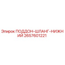 2657601221 ПОДДОН-ШЛАНГ-НИЖНИЙ Epiroc
