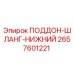 2657601221 ПОДДОН-ШЛАНГ-НИЖНИЙ Epiroc