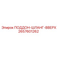 2657601262 ПОДДОН-ШЛАНГ-ВВЕРХ Epiroc