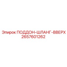 2657601262 ПОДДОН-ШЛАНГ-ВВЕРХ Epiroc