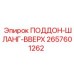 2657601262 ПОДДОН-ШЛАНГ-ВВЕРХ Epiroc