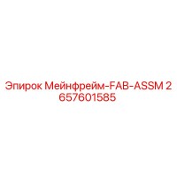 2657601585 Мейнфрейм-FAB-ASSM Epiroc