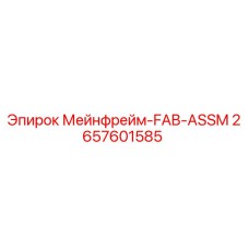 2657601585 Мейнфрейм-FAB-ASSM Epiroc