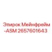 2657601643 Мейнфрейм-ASM Epiroc