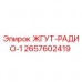 2657602419 ЖГУТ-РАДИО-1 Epiroc