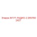2657602427 ЖГУТ-РАДИО-2 Epiroc