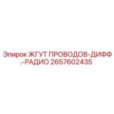 2657602435 ЖГУТ ПРОВОДОВ-ДИФФ.-РАДИО Epiroc